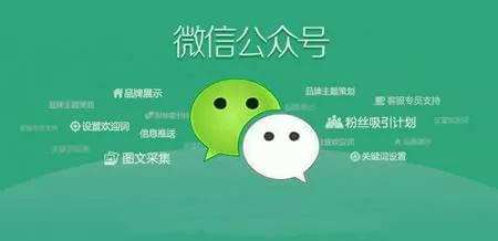 微信開發(fā)：如何利用公眾號訂閱號服務(wù)號宣傳推廣產(chǎn)品及企業(yè)服務(wù)信息會員數(shù)據(jù)。